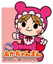 ミニミニ あかちゃんまん