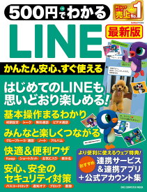 500円でわかるLINE最新版 （ONE　COMPUTER　MOOK　GetNavi特別編集）