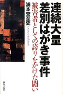 連続大量差別はがき事件 被害者としての誇りをかけた闘い [ 浦本誉至史 ]