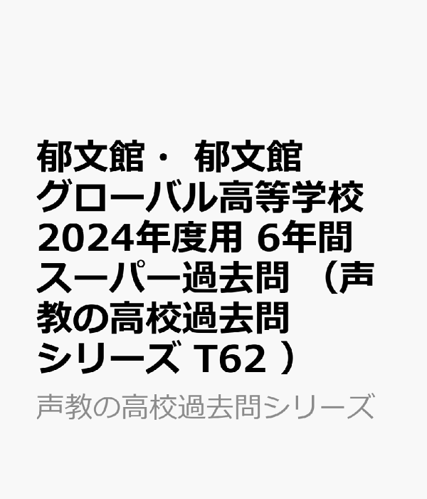 郁文館・郁文館グローバル高等学校 ６年間スーパー過去問 ２０２４年度用/声の教育社（単行本） 郁文館・郁文館グローバル高等学校 2024年度用 6年間スーパー
