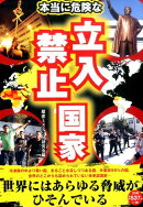 本当に危険な立入禁止国家