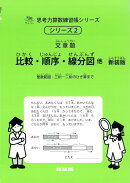 比較・順序・線分図他　新装版