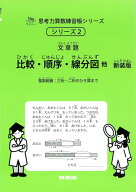 比較・順序・線分図他　新装版 （サイパー思考力算数練習帳シリーズ　2） [ 石川久雄 ]