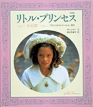 リトル プリンセス 小公女 フランシス エリザ バ ネット 本 楽天ブックス