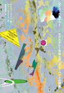 レイヴ・カルチャー──エクスタシー文化とアシッド・ハウスの物語