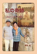 【POD】私の奇跡 -あるクリスチャンの証しー