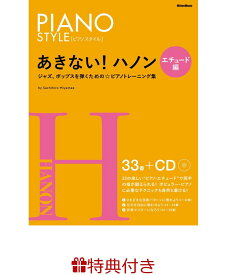 【特典】あきない！ハノン エチュード編(ピアノフェア 限定特典シール1枚) [ 宮前 幸弘 ]