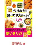 【特典】作りおき＆帰って10分おかず336(Ziploc　フリーザーバッグ（M　5枚）)