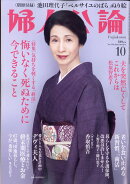 婦人公論 2022年 10月号 [雑誌]