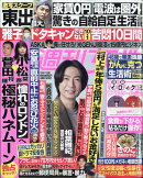 週刊女性 2022年 10/11号 [雑誌]