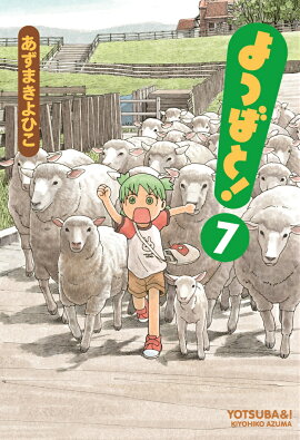 よつばと！（7）