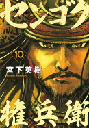 センゴク権兵衛（10）