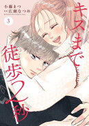 キスまで徒歩2秒（3）