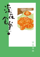 深夜食堂（31） （ビッグ コミックス） [ 安倍 夜郎 ]