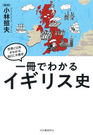 一冊でわかるイギリス史 [ 小林 照夫 ]