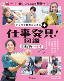キャリア教育にいきる+ 仕事発見!図鑑 2動物の仕事