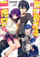 異世界召喚は二度目です(3)