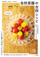 自然菜園の台所レシピ 野菜のしあわせな食べ方89