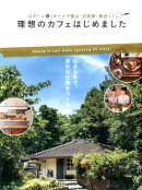 理想のカフェはじめました