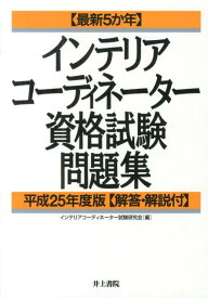 〈最新5か年〉インテリアコーディネーター資格試験問題集（平成25年度版） 解答・解説付 [ インテリアコーディネーター試験研究会 ]