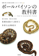楽天ブックス ボールパイソンの教科書 本