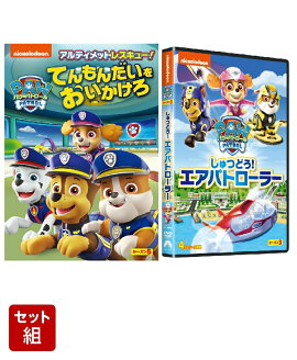 【セット組】パウ・パトロール シーズン5 アルティメットレスキュー!てんもんだいをおいかけろ＋パウ・パトロール シーズン3 しゅつどう!エアパトローラー