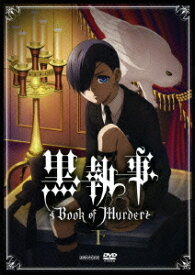 黒執事 Book of Murder 下 [ 東地宏樹 ]