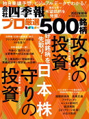 会社四季報プロ500 2022年秋号 [雑誌]