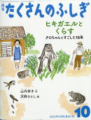 月刊 たくさんのふしぎ 2022年 10月号 [雑誌]