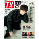 TVガイド関東版 2022年 10/14号 [雑誌]
