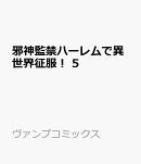 邪神監禁ハーレムで異世界征服！ 5