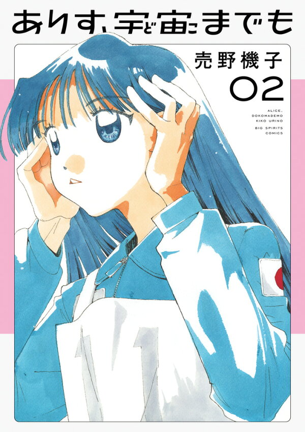 楽天ブックス: ありす、宇宙までも（2） - 売野 機子 - 9784098631025 : 本