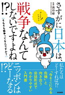 さすがに日本は、戦争なんてしないですよね⁉