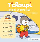 チュピ と のりもの