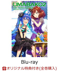 【楽天ブックス限定全巻購入特典】『ウマ箱2』第3コーナー(アニメ「ウマ娘 プリティーダービー Season 2」トレーナーズBOX)【Blu-ray】(オリジナルキャンバスアート) [ Machico ]