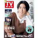 TVガイド関東版 2022年 10/7号 [雑誌]