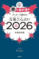 【サイン本】ゲッターズ飯田の五星三心占い銀の羅針盤座　2026