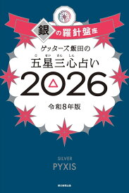 ゲッターズ飯田の五星三心占い銀の羅針盤座　2026 [ ゲッターズ飯田 ]