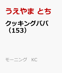 楽天ブックス クッキングパパ 153 うえやま とち 本 楽天ブックス クッキングパパ 153 うえやま とち 本