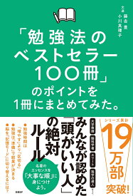 「勉強法のベストセラー100冊」のポイントを1冊にまとめてみた。 [ 藤吉 豊 ]