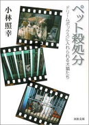 ペット殺処分