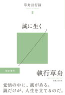 誠に生く