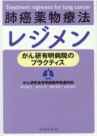 楽天市場 肺癌薬物療法レジメン がん研有明病院のプラクティスの通販