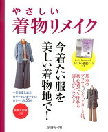 やさしい着物リメイク 一年中楽しめる、作りやすい着やすい、おしゃれな55