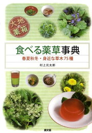 楽天ブックス: よく効くドクダミ療法 - 村上光太郎 - 9784259537425 : 本
