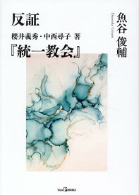 反証　櫻井義秀・中西尋子著『統一教会』 [ 魚谷俊輔 ]