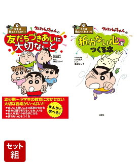 先生は教えてくれない！クレヨンしんちゃんの友だちづきあいに大切なこと & 折れない心をつくる本 2冊セット