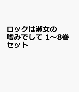 ロックは淑女の嗜みでして 1〜8巻セット