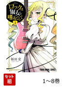ロックは淑女の嗜みでして 1〜8巻セット