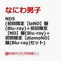 【予約】【同時購入特典+先着特典】ND5 (初回限定【laND】盤(Blu-ray)＋初回限定【ND】盤(Blu-ray)＋初回限定【diamoND】盤(Blu-ray))(CD も愛も詰め込 ND ナンボの ND5ビッグショッパー+ステッカー＋チェキセット＋メタルチャーム)